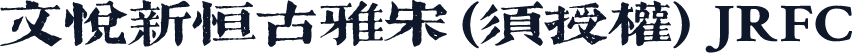 文悦新恒古雅宋 (须授权) JRFC