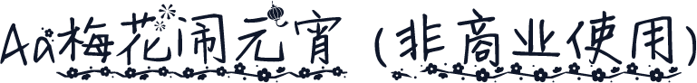 Aa梅花闹元宵 (非商业使用)