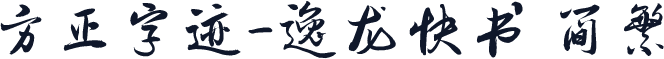 方正字迹-逸龙快书 简繁