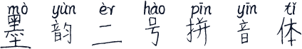 墨韵二号拼音体