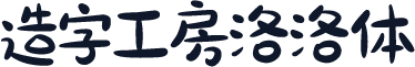 造字工房洛洛体