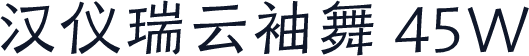 汉仪瑞云袖舞 45W