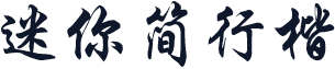 迷你简行楷