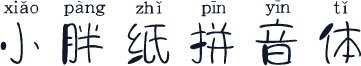 小胖纸拼音体