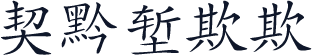 Kai11
