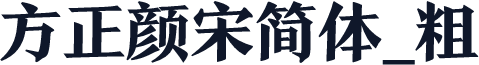 方正颜宋简体_粗
