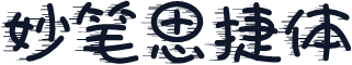 妙笔思捷体