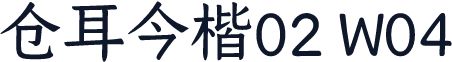 仓耳今楷02 W04