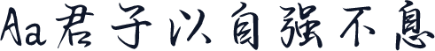 Aa君子以自强不息