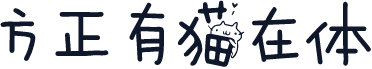 方正有猫在体