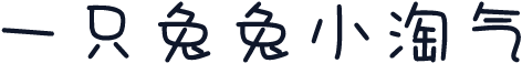 一只兔兔小淘气