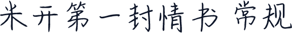 米开第一封情书 常规