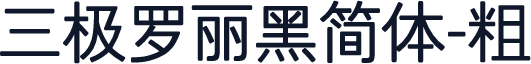 三极罗丽黑简体-粗