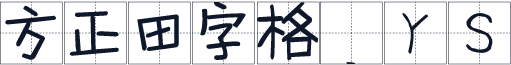 方正田字格_YS