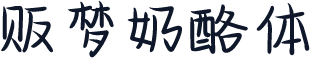 贩梦奶酪体