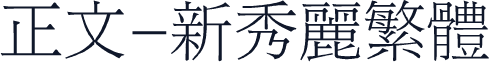 正文-新秀丽繁体