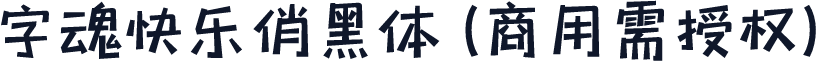 字魂快乐俏黑体(商用需授权)