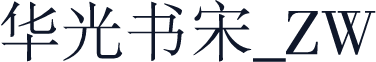 华光书宋_ZW