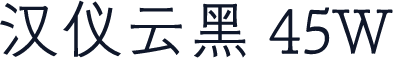 汉仪云黑 45W
