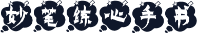 妙笔练心手书