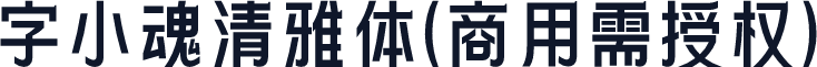 字小魂清雅体(商用需授权)