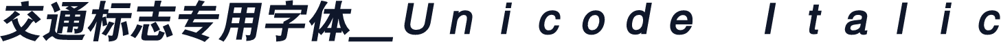交通标志专用字体＿Ｕｎｉｃｏｄｅ　Ｉｔａｌｉｃ
