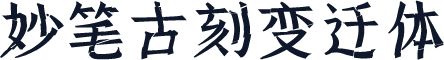 妙笔古刻变迁体