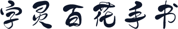 字灵百花手书