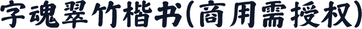 字魂翠竹楷书(商用需授权)