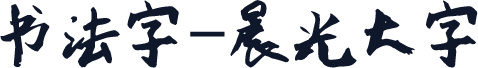 书法字-晨光大字