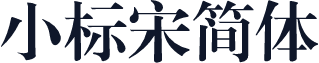 小标宋简体