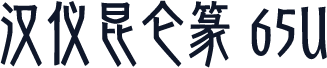 汉仪昆仑篆 65U