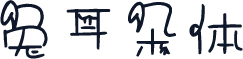 兔耳朵体