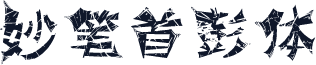 妙笔首彭体