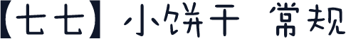 【七七】小饼干 常规