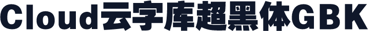 Cloud云字库超黑体GBK