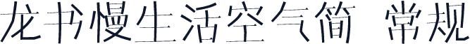龙书慢生活空气简 常规
