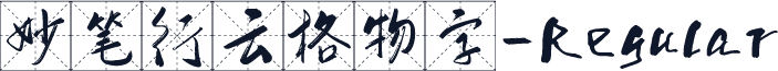 妙笔行云格物字-Regular