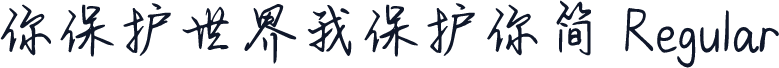 你保护世界我保护你简 Regular
