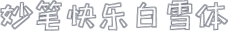 妙笔快乐白雪体