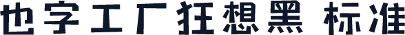 也字工厂狂想黑 标准