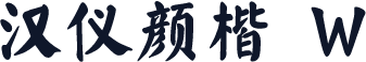 汉仪颜楷 W