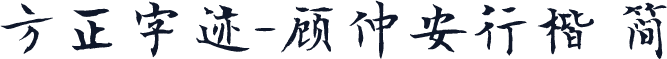 方正字迹-顾仲安行楷 简