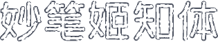 妙笔姬知体