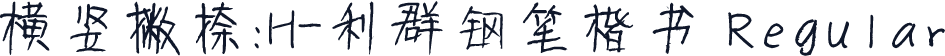 横竖撇捺：H-利群钢笔楷书 Regular