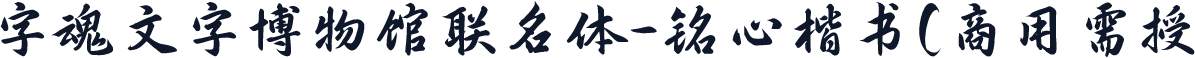 字魂文字博物馆联名体-铭心楷书(商用需授