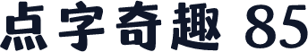点字奇趣 85