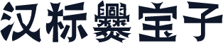 汉标爨宝子