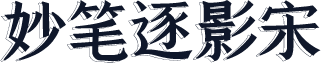 妙笔逐影宋