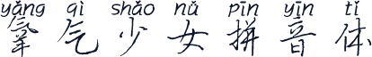 氧气少女拼音体